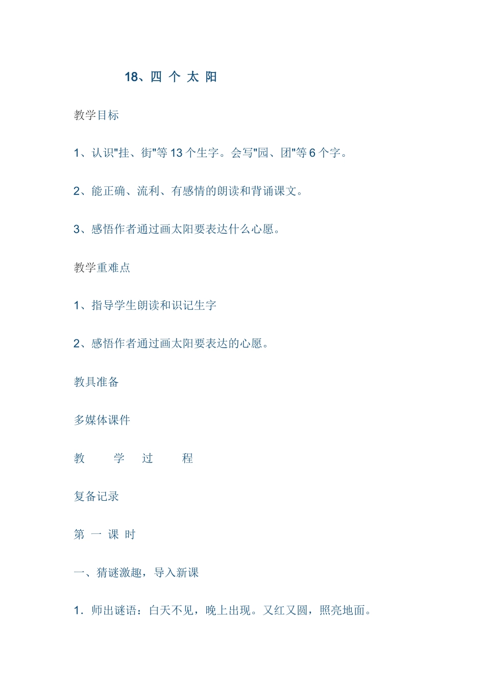 (部编)人教语文2011课标版一年级下册18四个太阳_第1页