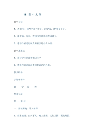 (部编)人教语文2011课标版一年级下册18四个太阳