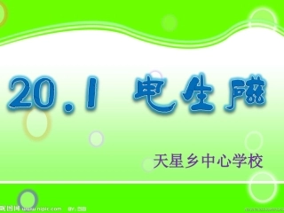电生磁PPTFlash精品