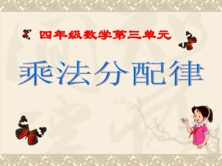乘法分配律课件(一)
