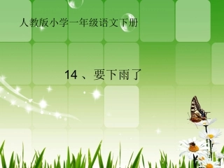 (部编)人教语文2011课标版一年级下册《14、要下雨了》课件