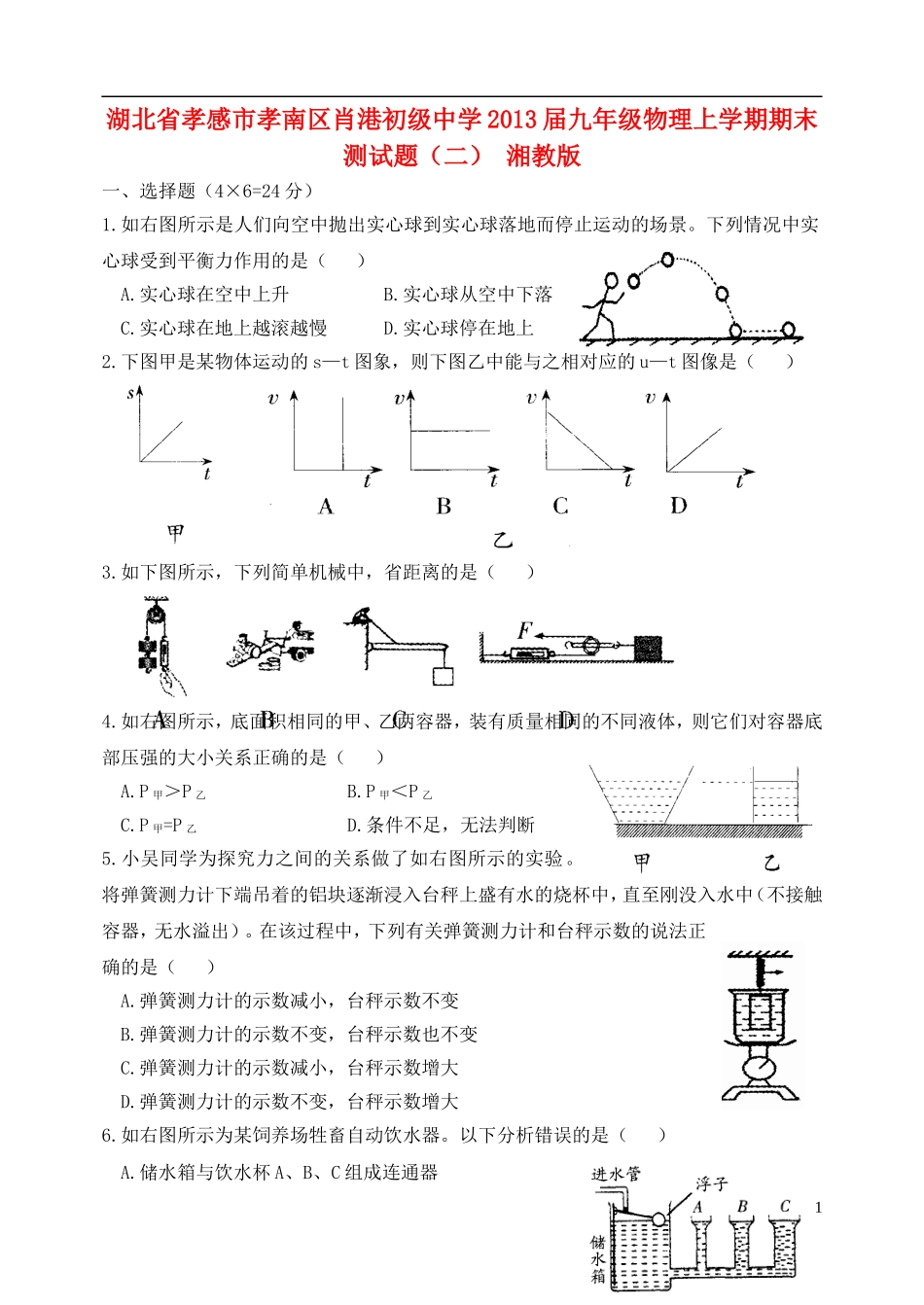 湖北省孝感市孝南区肖港初级中学2013届九年级物理上学期期末测试题(二)_第1页