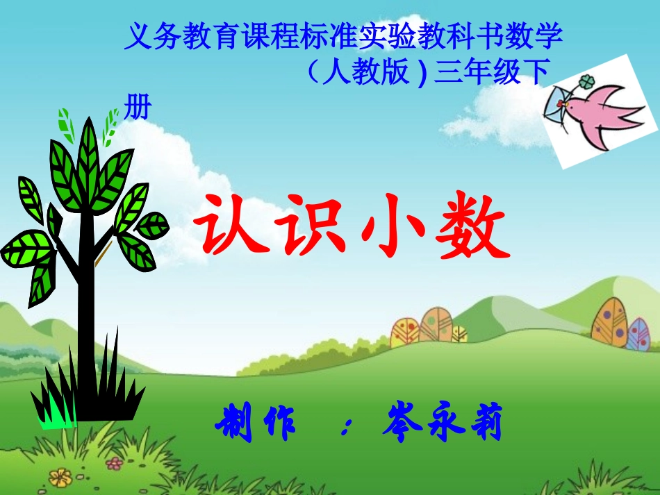 人教2011版小学数学三年级认识小数课件-(2)_第1页