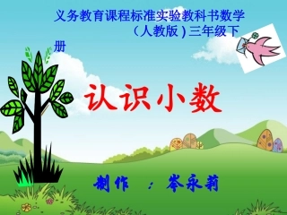 人教2011版小学数学三年级认识小数课件-(2)