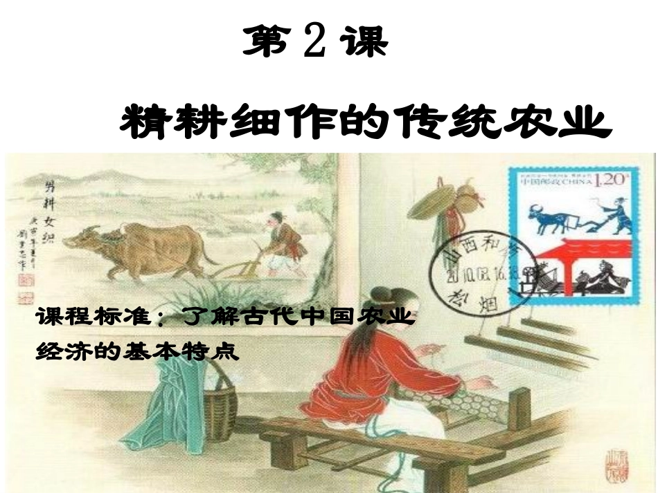 必修2--第2课精耕细作的传统农业(_第2页
