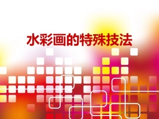 水彩画的特殊技法