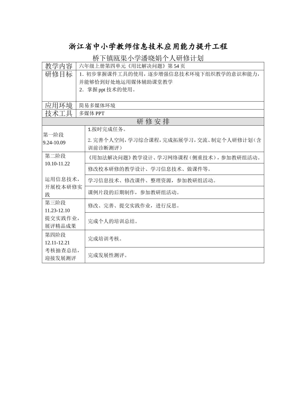 潘晓娟个人研修计划_第1页