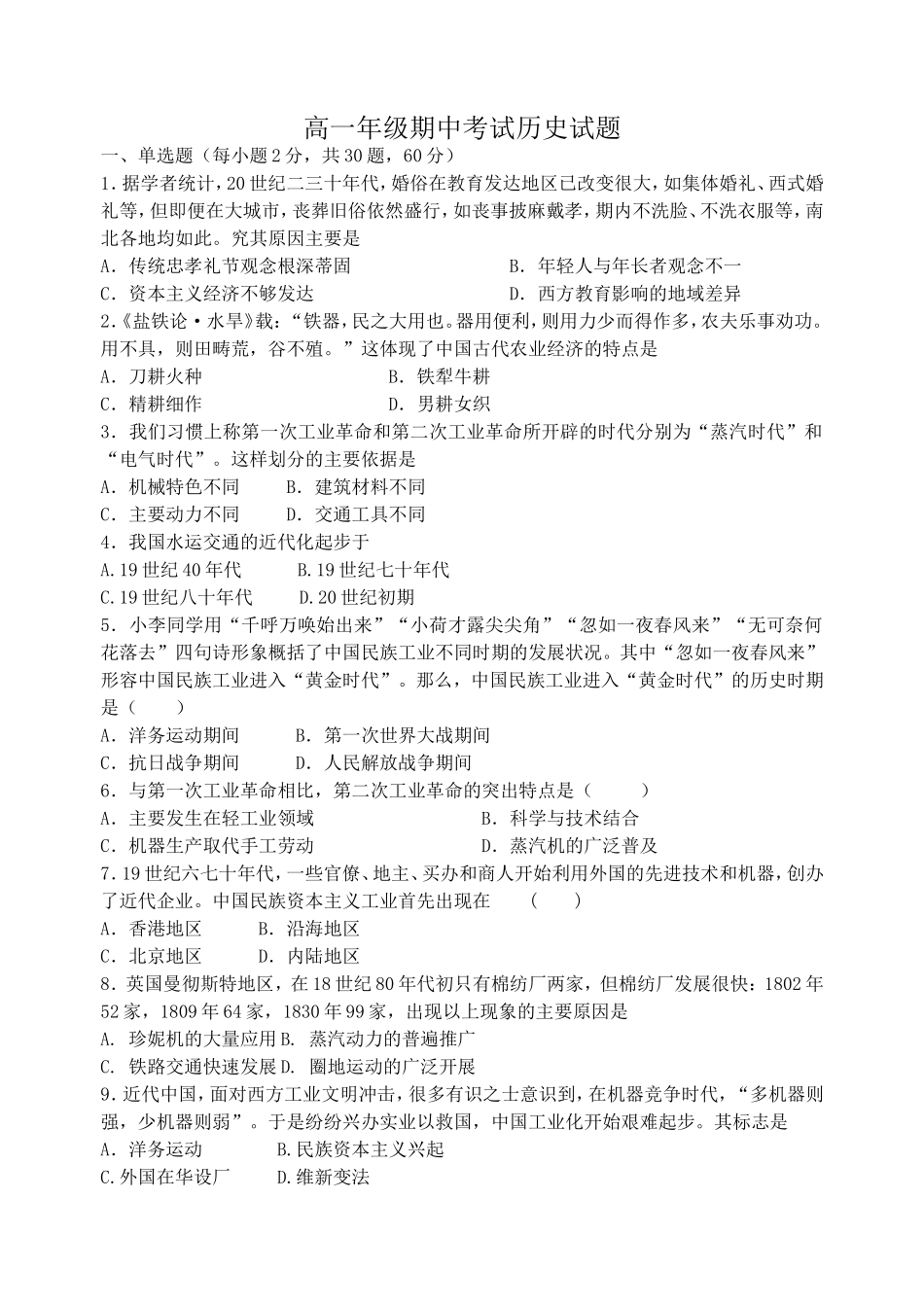 (正式)高一年级期中考试历史试题_第1页