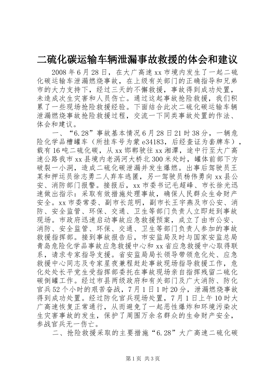 二硫化碳运输车辆泄漏事故救援的体会和建议_第1页