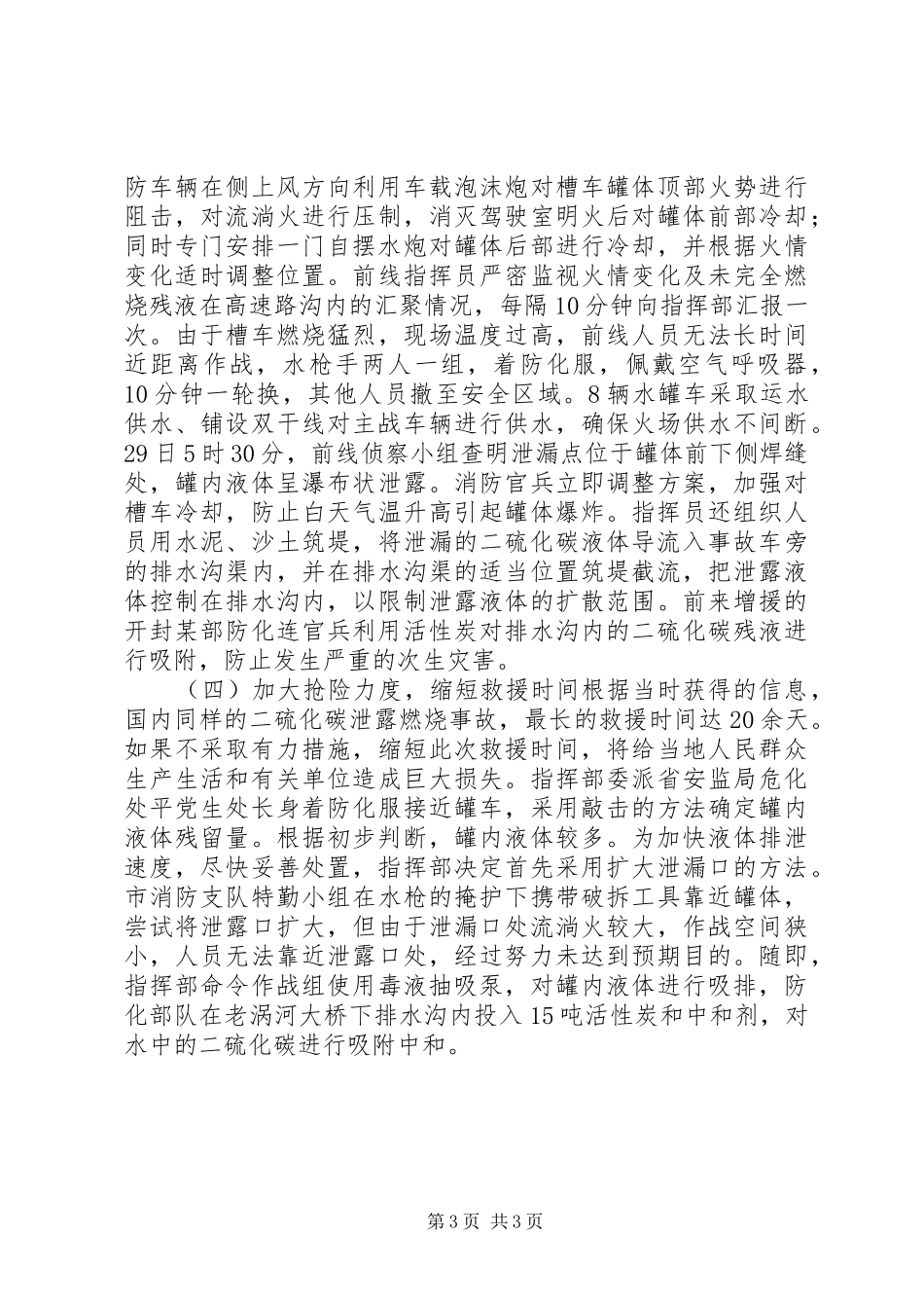 二硫化碳运输车辆泄漏事故救援的体会和建议_第3页