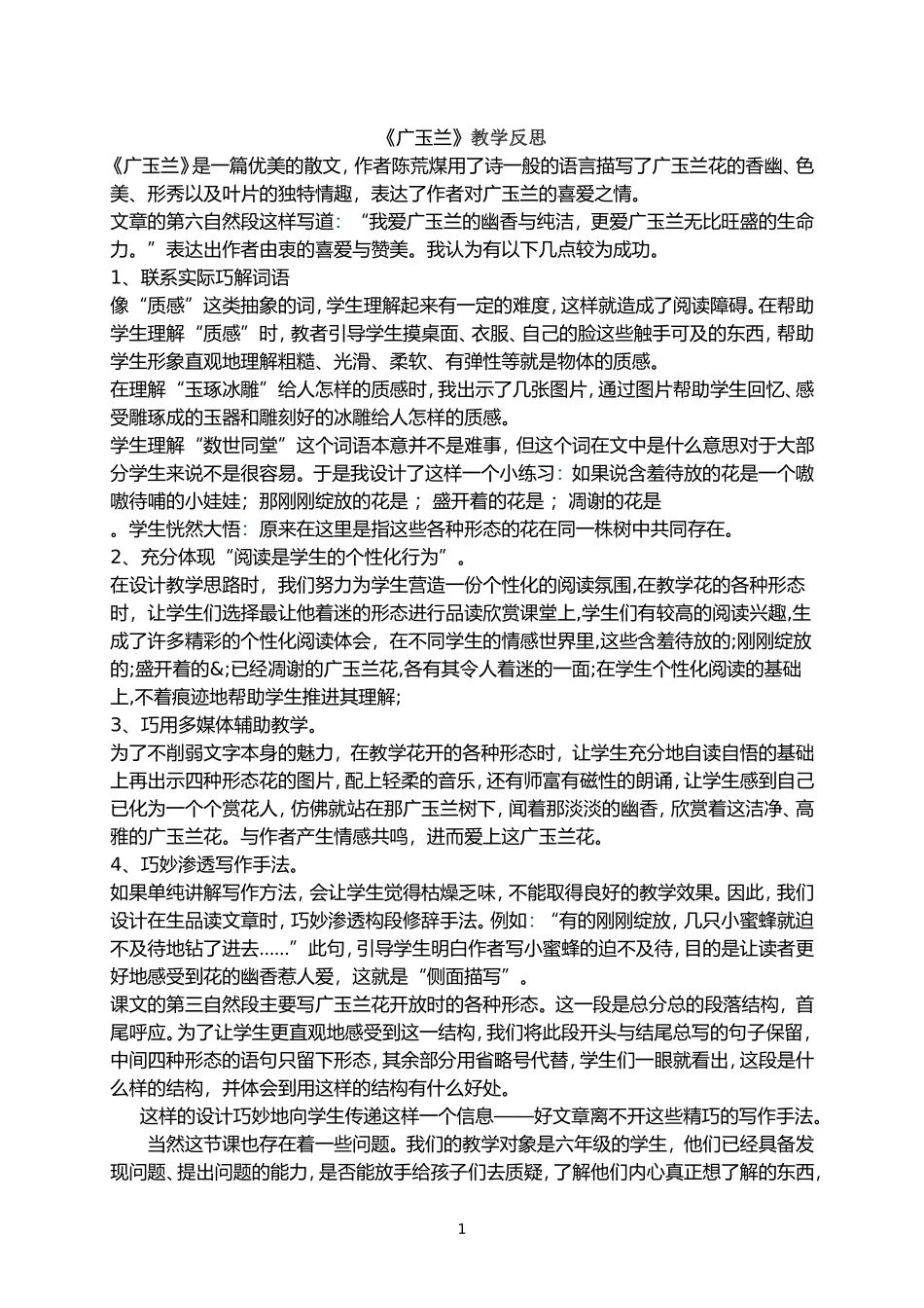 广玉兰教学反思_第1页