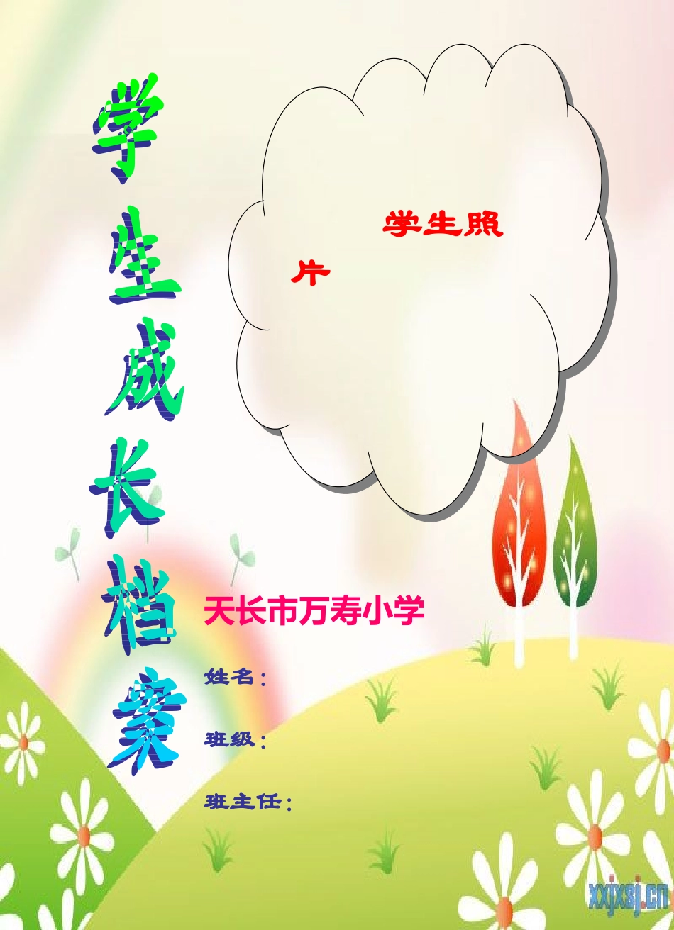 万寿小学学生成长记录档案_第1页
