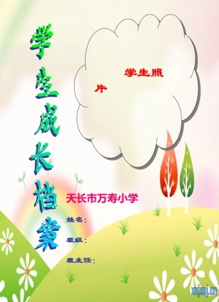 万寿小学学生成长记录档案