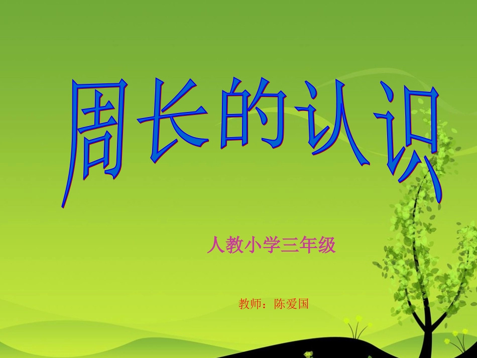 人教版三上周长的认识课件_第1页