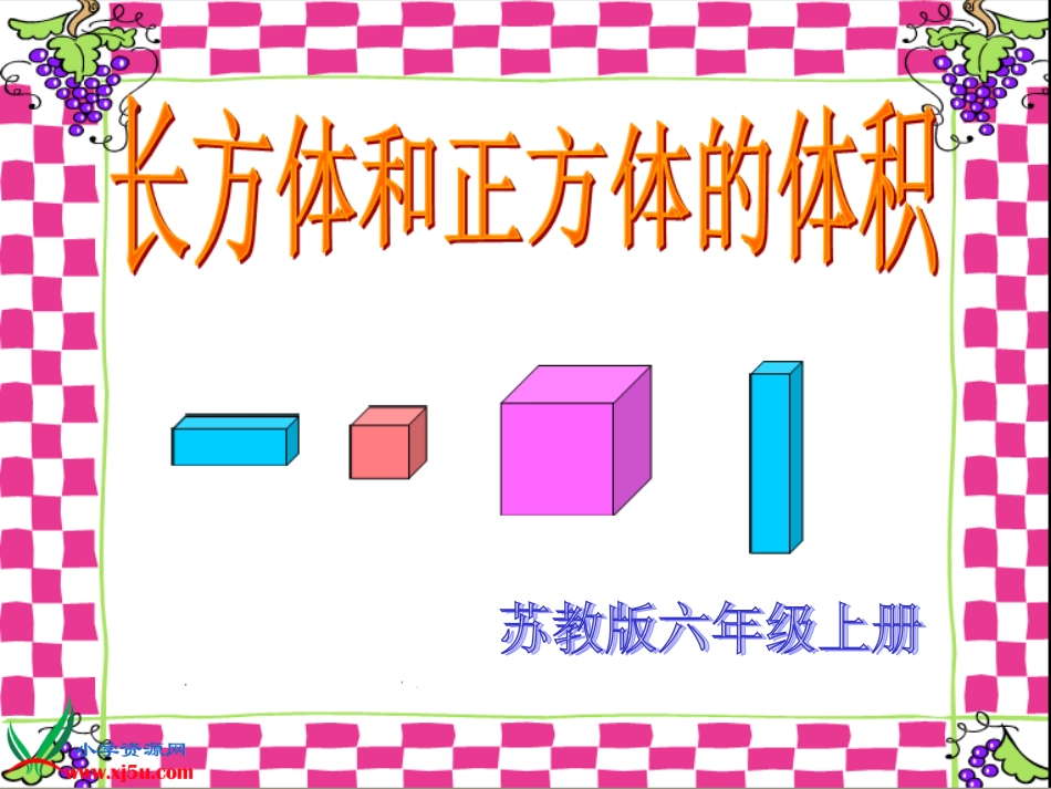 07-长方体和正方体的体积_第1页