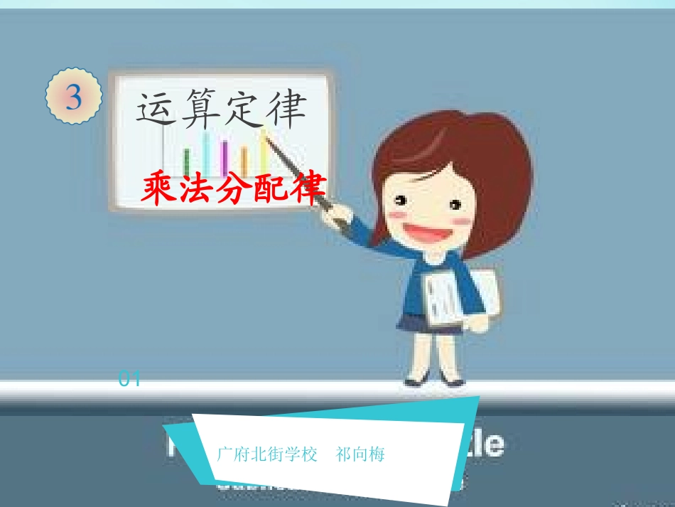 小学数学2011版本小学四年级《乘法分配律》_第1页