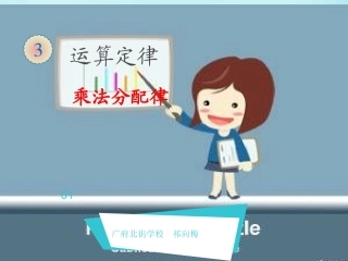 小学数学2011版本小学四年级《乘法分配律》