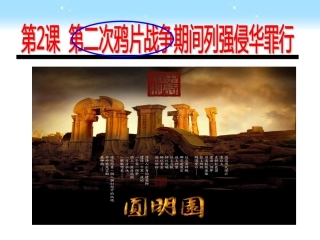 第二次鸦片战争期间列强侵华罪行