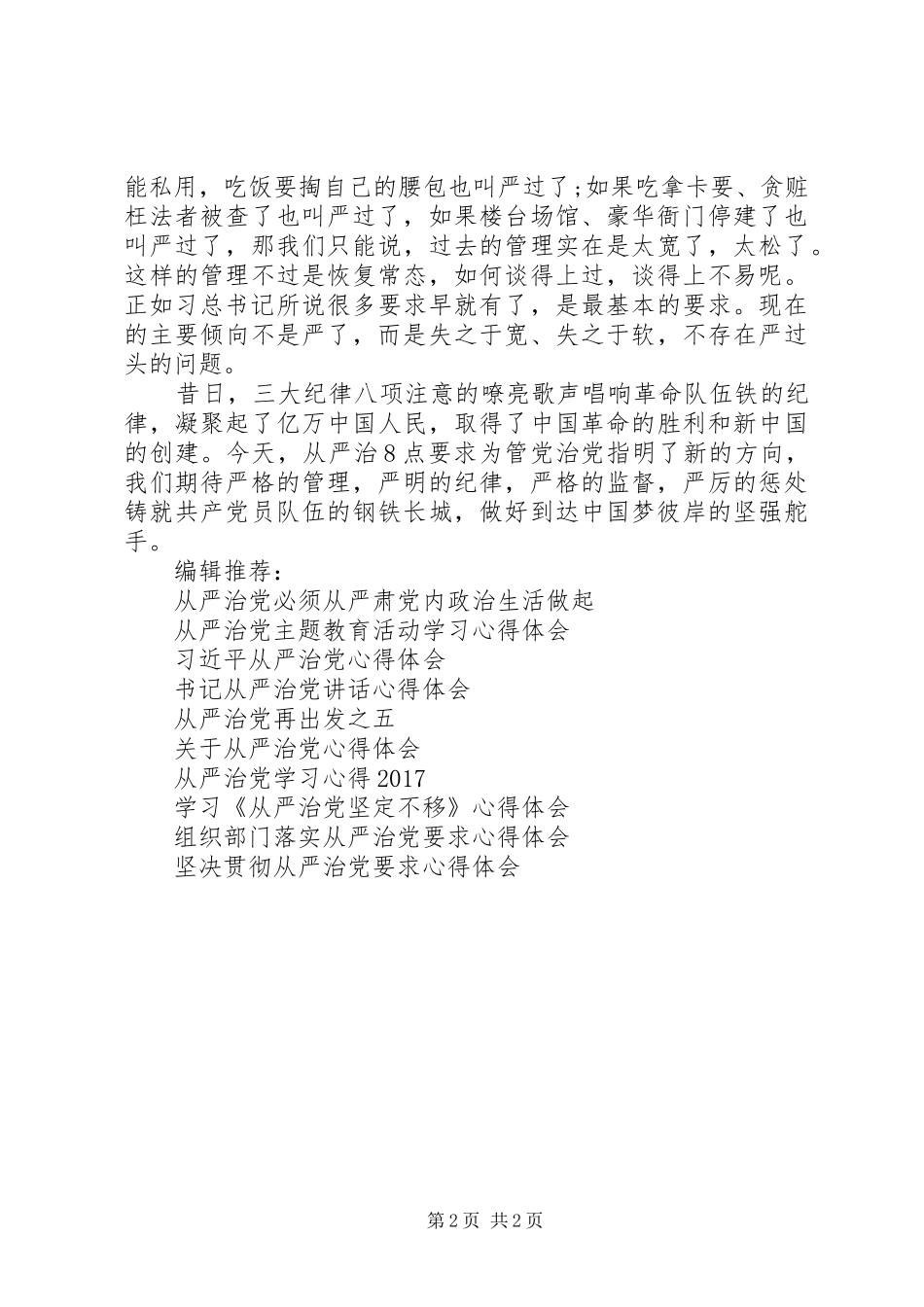 XX年学习从严治党心得体会范文_第2页