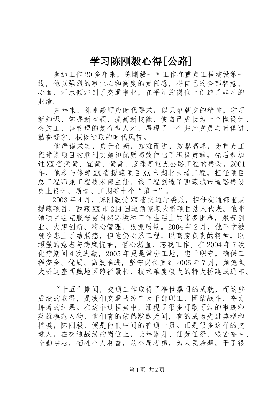 学习陈刚毅心得[公路]_第1页