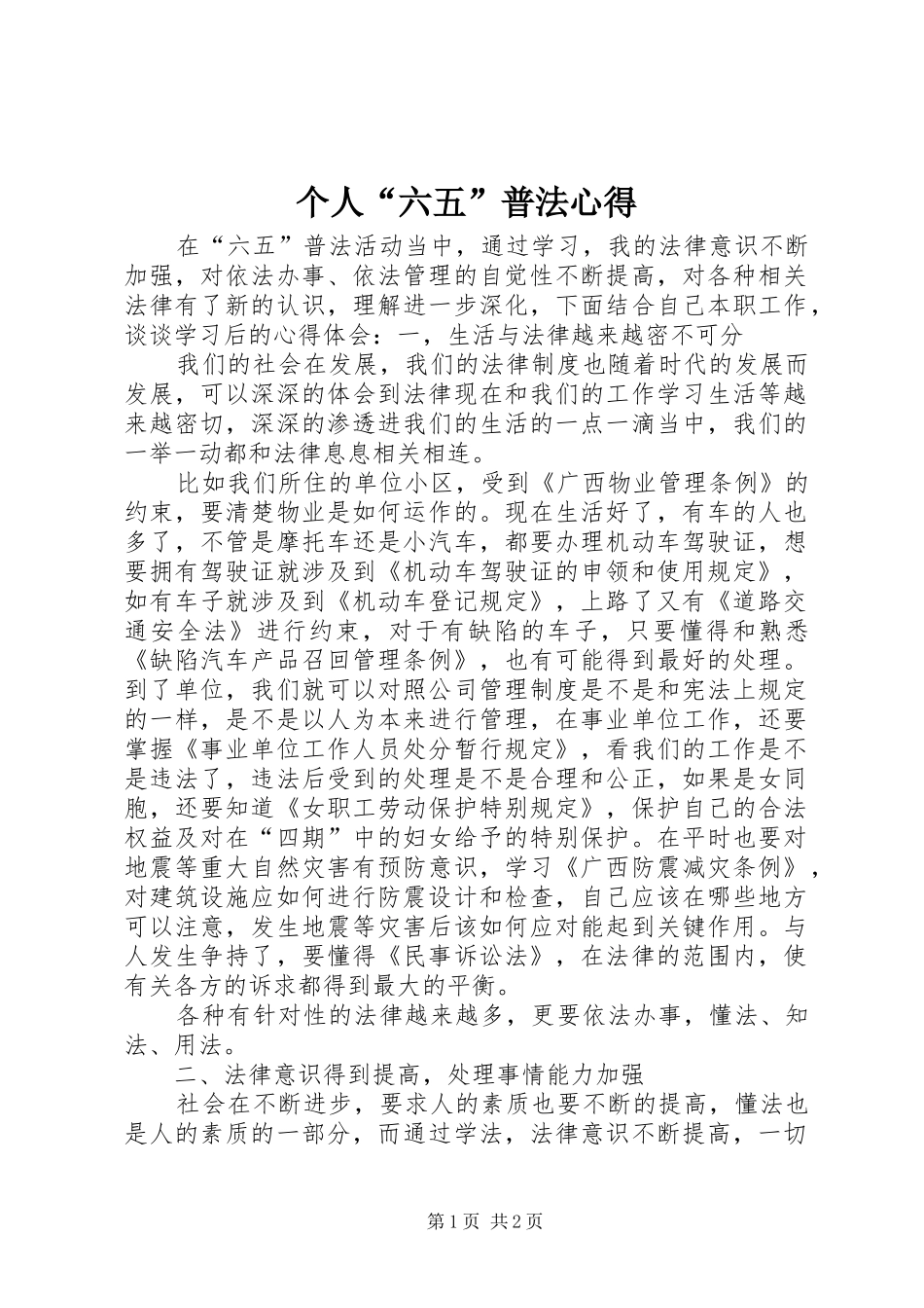 个人“六五”普法心得_第1页