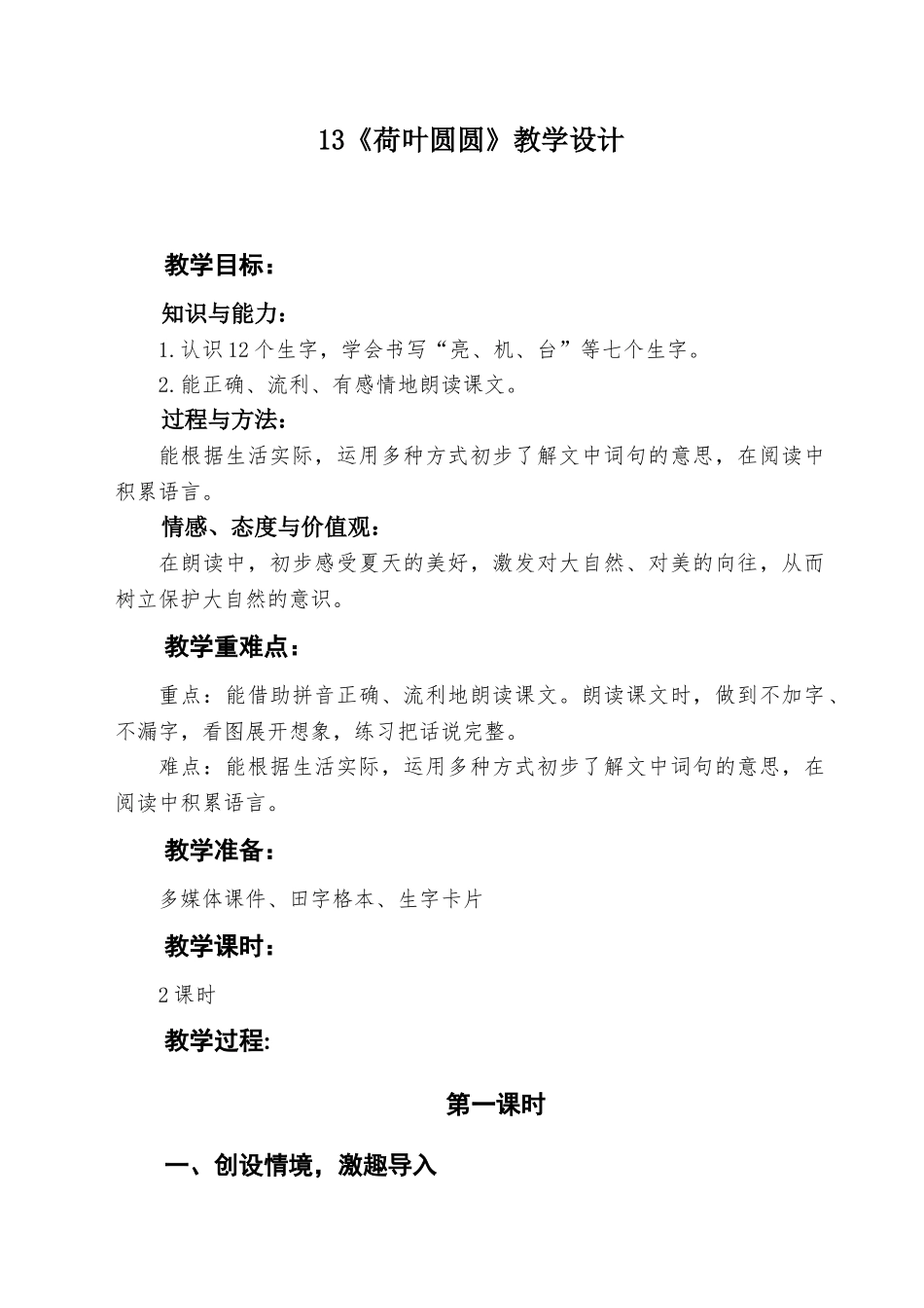 (部编)人教语文2011课标版一年级下册13《荷叶圆圆》-(3)_第1页
