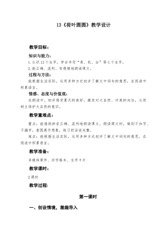 (部编)人教语文2011课标版一年级下册13《荷叶圆圆》-(3)