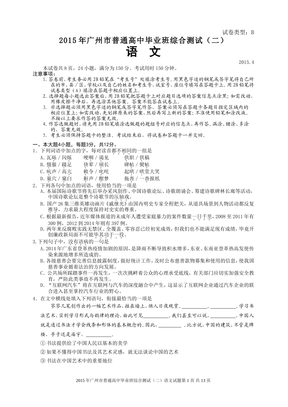 2015年4月广州二模语文试题含答案、作文范文【专业版】_第1页