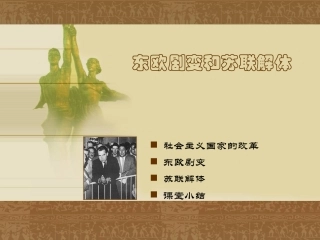 《东欧剧变和苏联解体》课件2