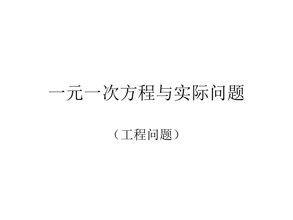 一元一次方程的应用——工程问题PPT_第1页
