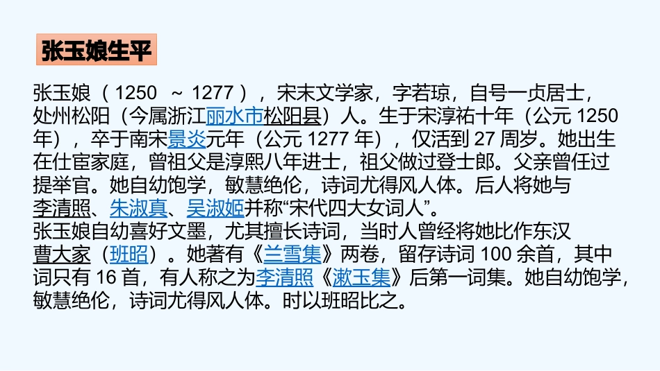 (部编)初中语文人教2011课标版七年级下册千年处州---风雅丽水——人物篇张玉娘_第3页