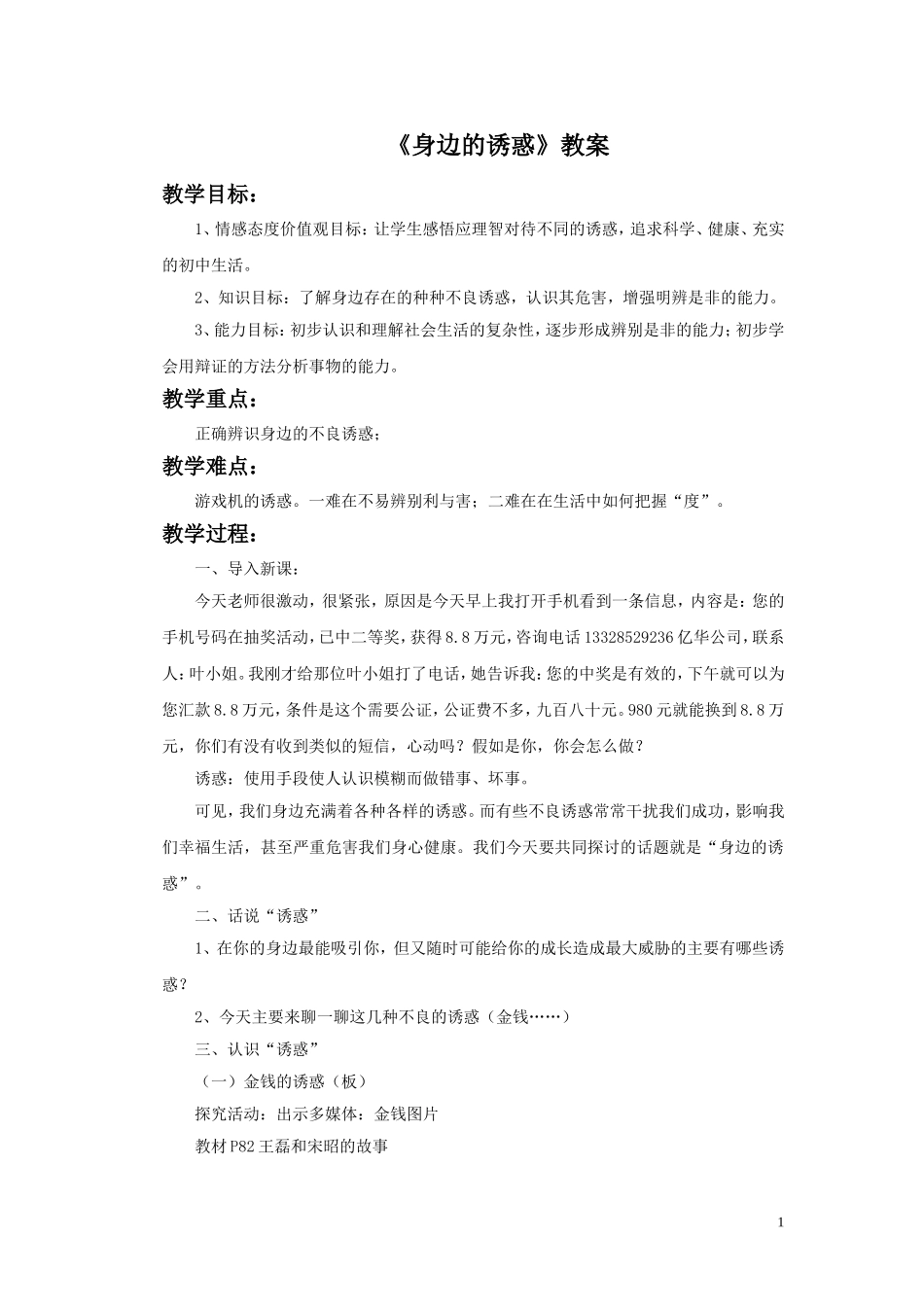 《身边的诱惑》教案3_第1页