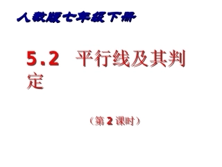 5.2平行线及其判定(第2课时)