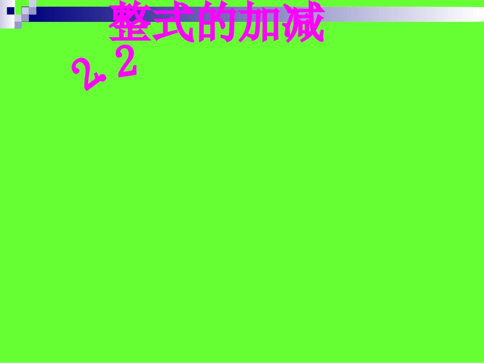 2.2整式的加减(第1课时)课件(人教).2整式的加减(第1课时)课件(人教)_第1页
