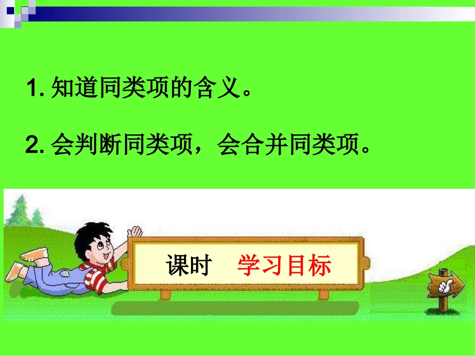 2.2整式的加减(第1课时)课件(人教).2整式的加减(第1课时)课件(人教)_第2页