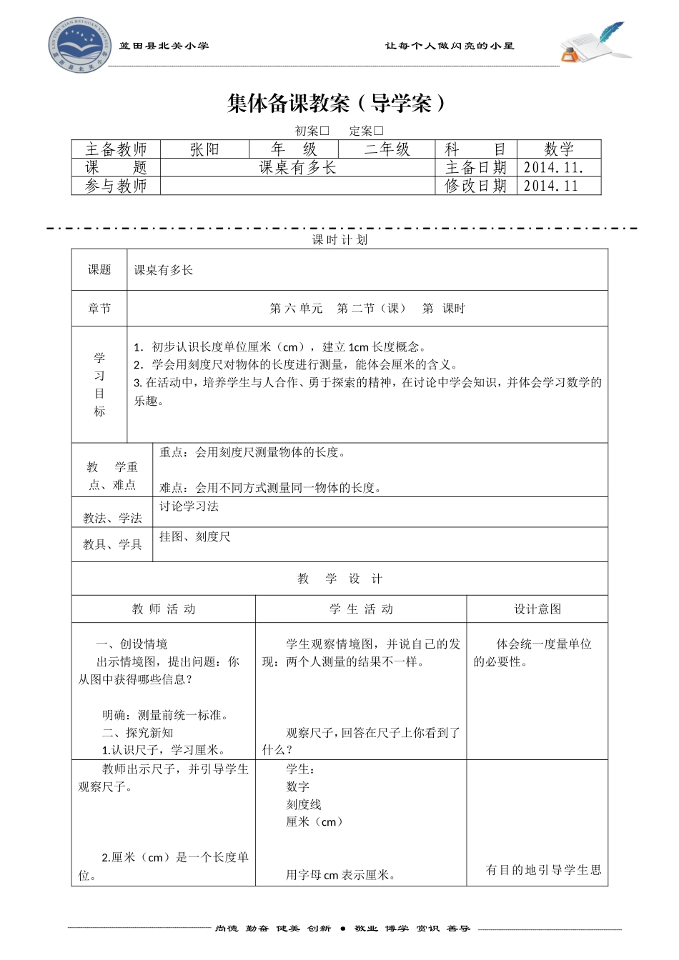 《课桌有多长》-教学设计-92757_第1页