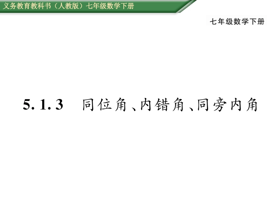 同位角、内错角、同旁内角课件_第1页