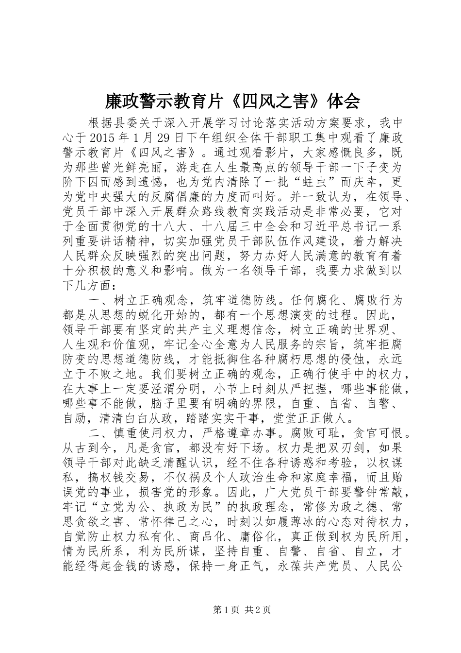廉政警示教育片《四风之害》体会_第1页