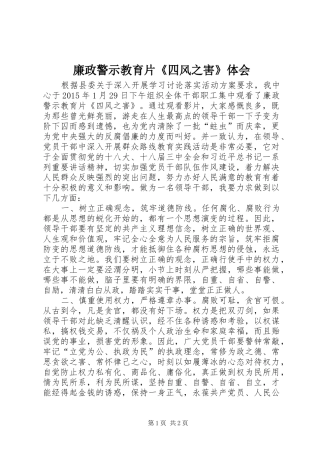 廉政警示教育片《四风之害》体会