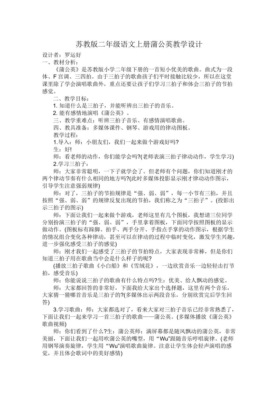 苏教版二年级语文上册蒲公英教学设计_第1页