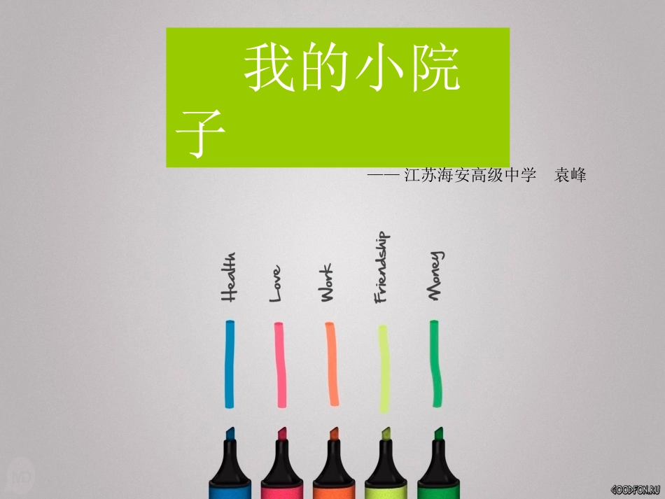 小院或阳台的欣赏_第1页
