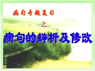 初一病句的辨析及修改