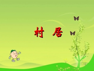 《村居》课件