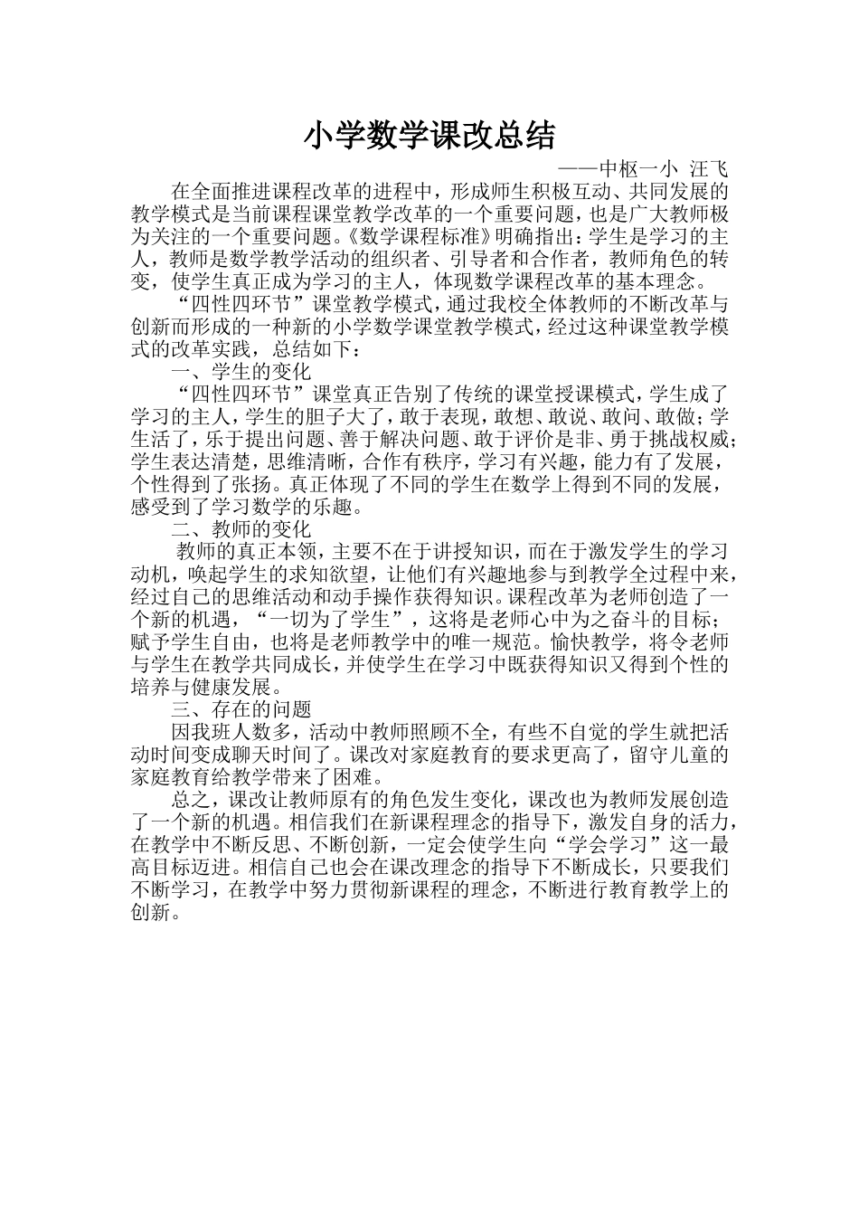 （汪飞）小学数学课改总结_第1页