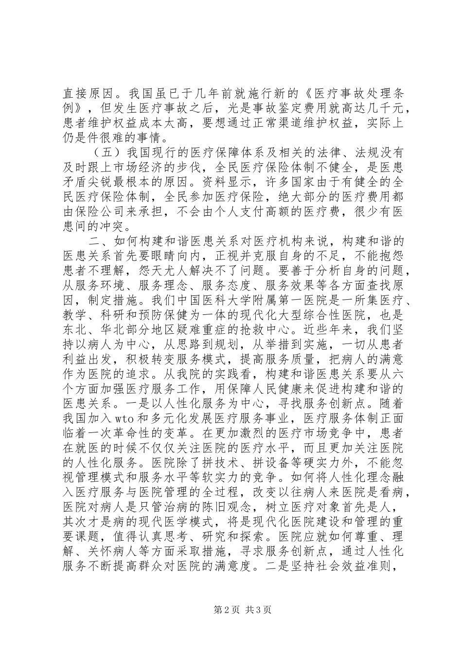 构建和谐社会心得体会一_第2页