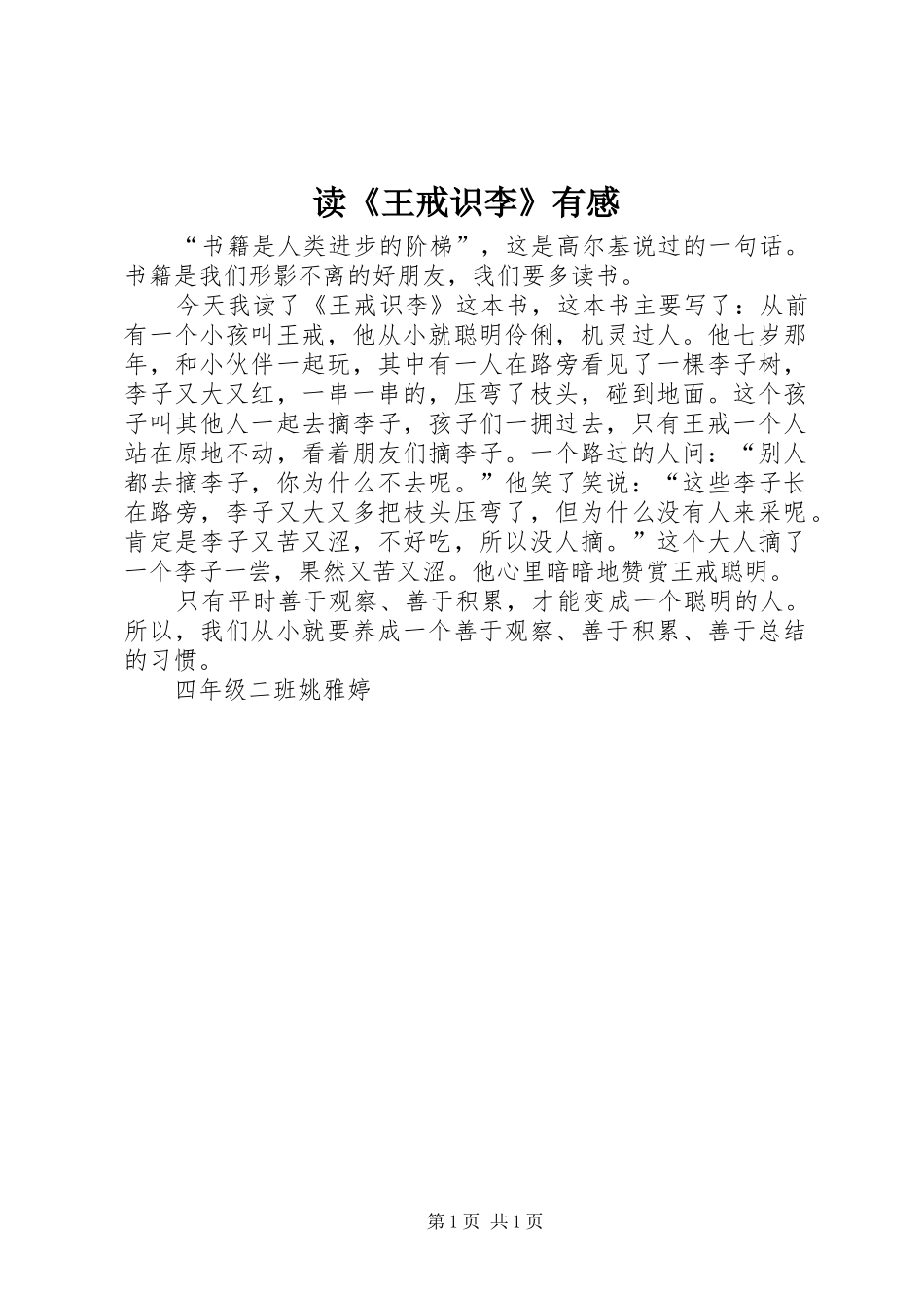 读《王戒识李》有感_第1页