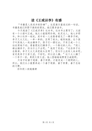 读《王戒识李》有感