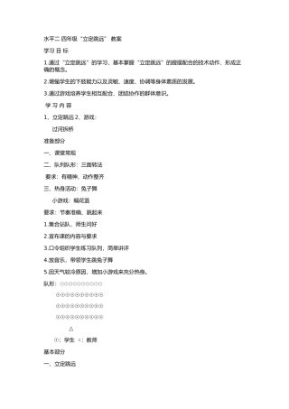 水平二-四年级“立定跳远”-教案