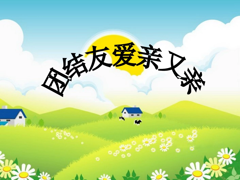 团结友爱亲又亲_第1页