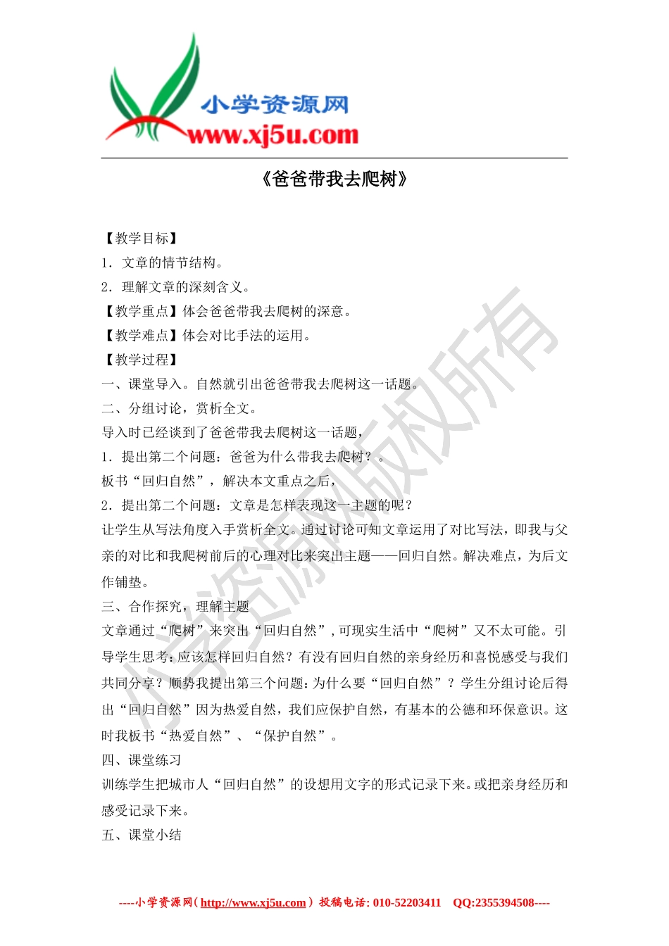 六年级语文下册爸爸带我去爬树_第1页